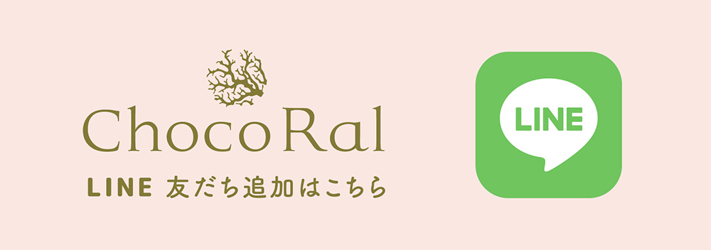 ChocoRal LINE友だち追加はこちら のバナー画像