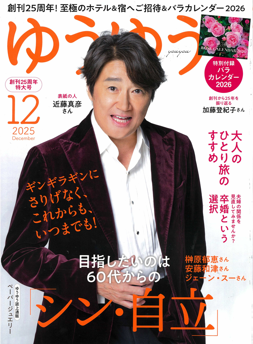 ゆうゆう12月号 | 株式会社 京屋（珊瑚コーラルジュエリー）